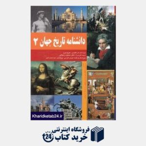 کتاب دانشنامه تاریخ جهان 2 (3 جلدی)