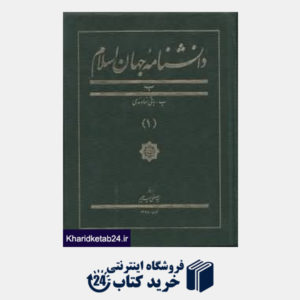 کتاب دانشنامه جهان اسلام (1)