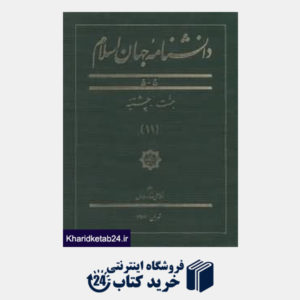کتاب دانشنامه جهان اسلام (11)