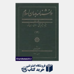 کتاب دانشنامه جهان اسلام (12)