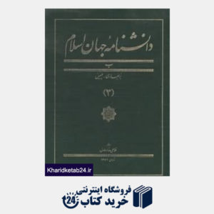کتاب دانشنامه جهان اسلام (3)