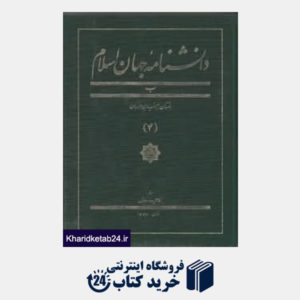 کتاب دانشنامه جهان اسلام (4)