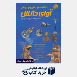 کتاب دانشنامه کودکان و نوجوانان آوای دانش،به همراه واژه نامه انگلیسی-فارسی