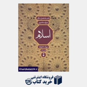 کتاب دانشنامۀ هنر اسلامی به روایت تصویر