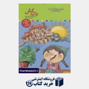 کتاب دانهکش (داستان هایی برای تقویت هوش کودکان 7 تا 7 سال)