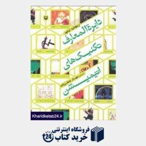 کتاب دایر ةالمعارف تکنیک های انیمیشن