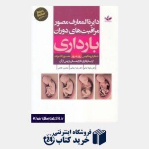 کتاب دایر ةالمعارف مصور مراقبت های دوران بارداری