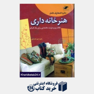 کتاب دایرةآلمعارف کامل هنر خانه داری (با قاب)