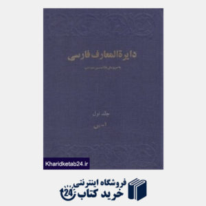 کتاب دایرةالمعارف فارسی 1 (3جلدی)