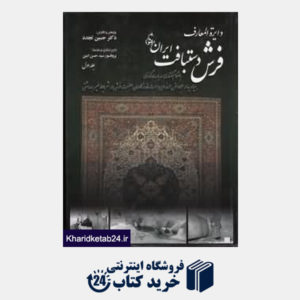 کتاب دایرةالمعارف فرش دستبافت ایران 1 (2 جلدی)