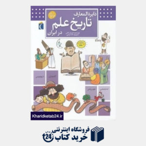 کتاب دایره المعارف تاریخ علم در ایران (کتاب های مرجع)