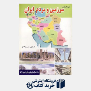 کتاب دایره المعارف سرزمین و مردم ایران (استان هرمزگان)