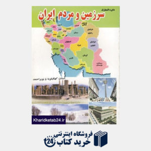 کتاب دایره المعارف سرزمین و مردم ایران (استان کهگیلویه و بویراحمد)