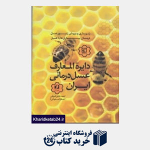 کتاب دایره المعارف عسل درمانی ایران