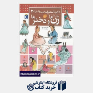 کتاب دایره المعارف قهرمان های ایرانی 2 (افسانه های زن ها و دختر ها)