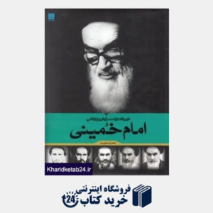 کتاب دایره المعارف مصور تاریخ زندگی امام خمینی (ره)