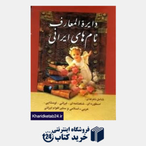 کتاب دایره المعارف نام های ایرانی