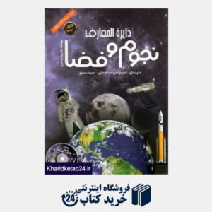 کتاب دایره المعارف نجوم و فضا (با DVD)