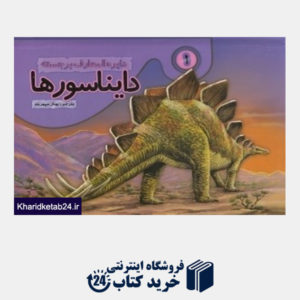 کتاب دایناسورها 1