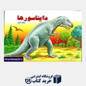 کتاب دایناسورها 1 (کتاب برجسته)