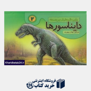 کتاب دایناسورها 2
