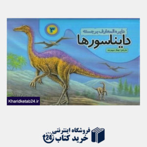 کتاب دایناسورها 3