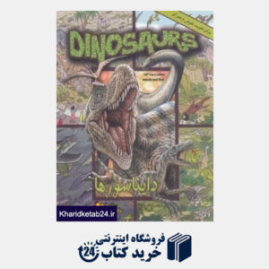 کتاب دایناسورها (برای تقویت هوش و تمرکز)