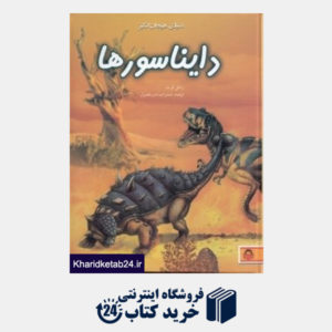 کتاب دایناسورها (دنیای هیجان انگیز 3)