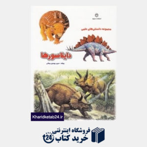 کتاب دایناسورها (مجموعه دانستنیهای علمی)