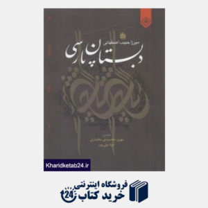 کتاب دبستان پارسی (خاموش)