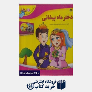 کتاب دختر ماه پیشونی (قصه  های شیرین ایرانی 5) (با DVD)