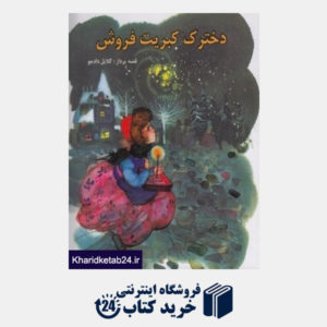 کتاب دخترک کبریت فروش (سری داستان های امیرابانو)