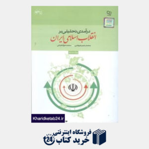 کتاب در آمدی تحلیلی بر انقلاب اسلامی ایران