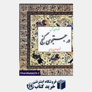 کتاب در جست وجوی گنج قصه های شمس