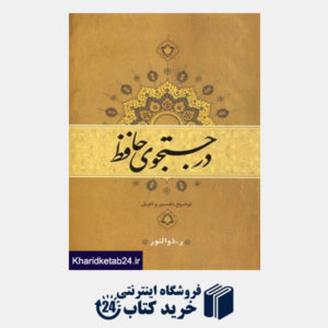 کتاب در جستجوی حافظ (2 جلدی)