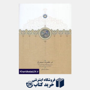 کتاب در حضرت سیمرغ (بیست و پنج مقاله و یادداشت درباره شاهنامه و ادب حماسی ایران)