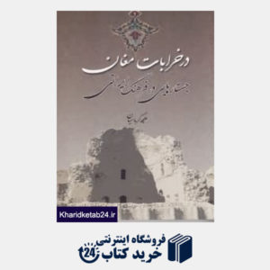 کتاب در خرابات مغان (جستارهایی در فرهنگ ایرانی)