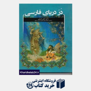 کتاب در دریای فارسی