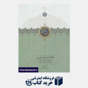 کتاب در زمینه تاریخ تصوف فرهنگ و ادب ایران (مقالات سعید نفیسی 3)