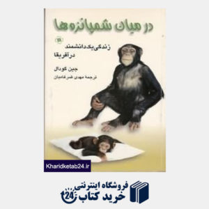 کتاب در میان شمپانزه ها
