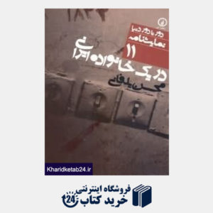 کتاب در یک خانواده ایرانی (دور تا دور دنیا نمایش نامه 11)