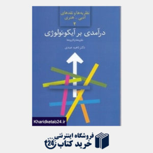 کتاب درآمدی بر آیکونولوژی (نظریه و کاربرد مطالعه موردی نقاشی ایرانی)