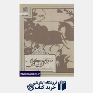کتاب درآمدی بر تاریخ نگاری ایرانی اسلامی