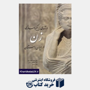کتاب درآمدی بر پیکره سازی زن در ایران باستان