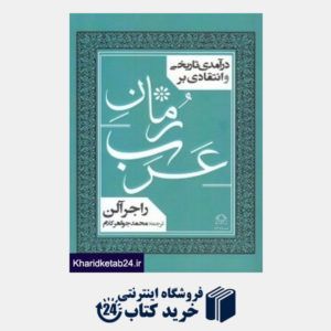 کتاب درآمدی تاریخی و انتقادی بر رمان عربی