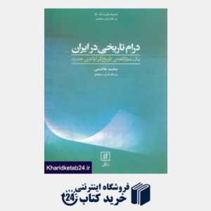 کتاب درام تاریخی در ایران (یک مطالعه تاریخ گرایانه جدید)