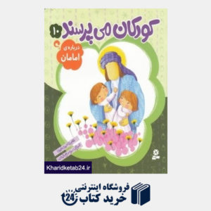 کتاب درباره امامان (کودکان می پرسند 10) (تصویرگر سمیه صالح شوشتری)