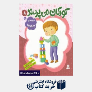 کتاب درباره بدی ها (کودکان می پرسند 8) (تصویرگر سمیه صالح شوشتری)