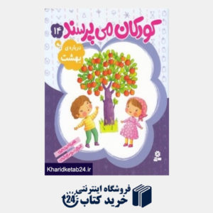 کتاب درباره بهشت (کودکان می پرسند 14) (تصویرگر سمیه صالح شوشتری)