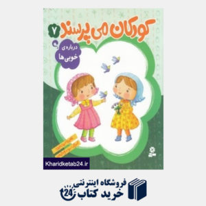 کتاب درباره خوبی ها (کودکان می پرسند 7) (تصویرگر سمیه صالح شوشتری)